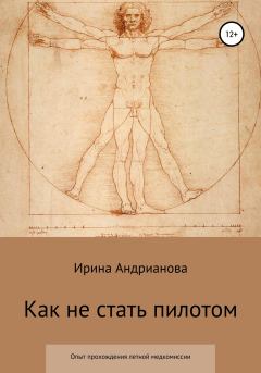 Обложка книги - Как не стать пилотом - Ирина Андрианова