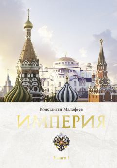 Книга - Империя. Книга 1. Константин В. Малофеев - читать в Литвек