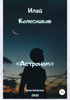 Обложка книги - Астроном - Илай Колесников