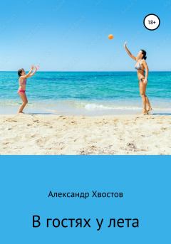 Обложка книги - В гостях у лета - Александр Владимирович Хвостов