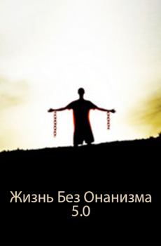 Обложка книги - Жизнь Без Онанизма. Ж.Б.О 5.0 - Неизвестный автор 