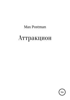 Книга - Аттракцион. Max Postman - читать в Литвек