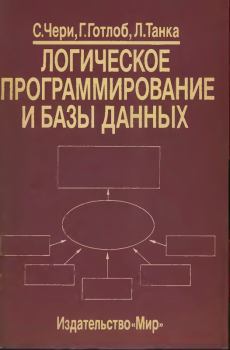 Обложка книги - Логическое программирование и базы данных - Л. Танка