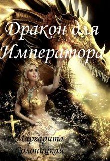 Обложка книги - Дракон для Императора - Маргарита Солоницкая