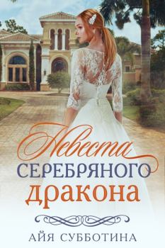 Обложка книги - Невеста Серебряного дракона - Айя Субботина
