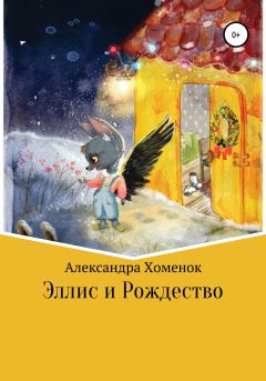 Книга - Эллис и Рождество. Александра Хоменок - читать в Литвек