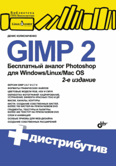 Обложка книги - GIMP 2 — бесплатный аналог Photoshop для Windows, Linux, Mac OS. — 2-е изд., перераб. и доп. - Денис Николаевич Колисниченко