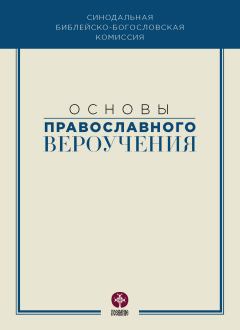 Обложка книги - Основы православного вероучения -  Коллектив авторов