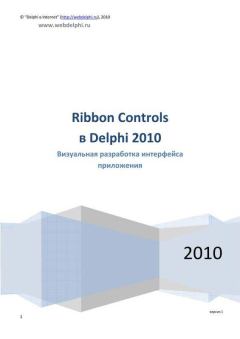 Обложка книги - Ribbon Controls в Delphi 2010: Визуальная разработка интерфейса приложения -  Коллектив авторов