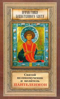 Обложка книги - Святой великомученик и целитель Пантелеимон -  Сборник