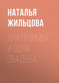 Обложка книги - Три прорыва и одна свадьба - Наталья Сергеевна Жильцова