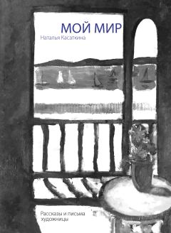 Обложка книги - Мой мир: рассказы и письма художницы - Наталья Касаткина