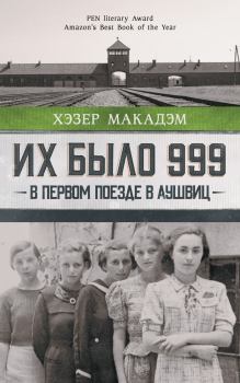 Обложка книги - Их было 999. В первом поезде в Аушвиц - Хэзер Дьюи Макадэм