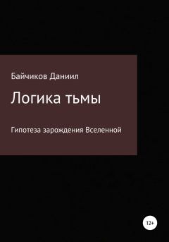 Обложка книги - Логика тьмы - Даниил Владимирович Байчиков