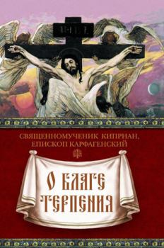 Книга - О благе терпения. священномученик Киприан Карфагенский - прочитать в Литвек