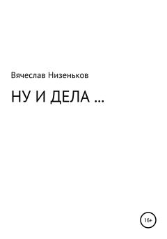 Обложка книги - Ну и дела… - Вячеслав Низеньков