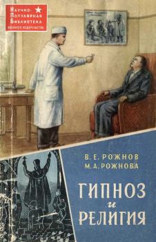 Обложка книги - Гипноз и религия - Мария Александровна Рожнова