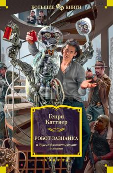 Книга - «Робот-зазнайка» и другие фантастические истории. Генри Каттнер - читать в ЛитВек