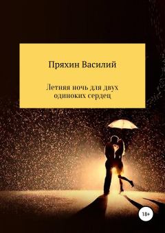 Обложка книги - Летняя ночь для двух одиноких сердец - Василий Васильевич Пряхин