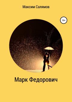 Книга - Марк Федорович. Максим Салямов - читать в Литвек