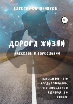 Обложка книги - Дорога жизни - Алексей Овчинников