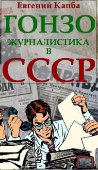 Обложка книги - Гонзо-журналистика в СССР - Евгений Адгурович Капба