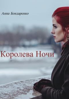Обложка книги - Королева Ночи - Анна Алексеевна Бондаренко
