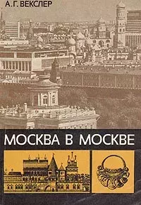 Обложка книги - Москва в Москве - Александр Григорьевич Векслер