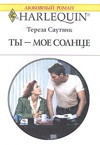 Обложка книги - Ты – мое cолнце - Тереза Саутвик