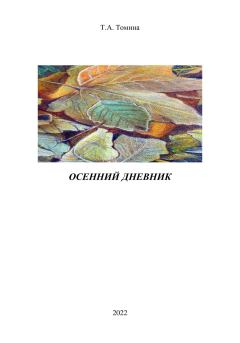 Обложка книги - Осенний дневник - Татьяна Анатольевна Томина