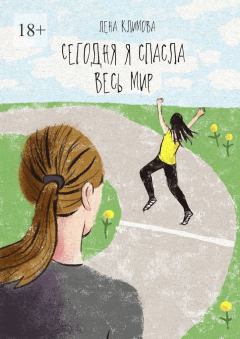 Обложка книги - Сегодня я спасла весь мир - Елена Климова
