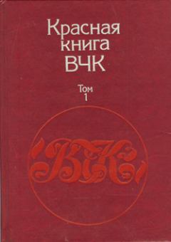 Книга - Красная книга ВЧК. В двух томах. Том 1. А С Велидов (редактор) - читать в Литвек