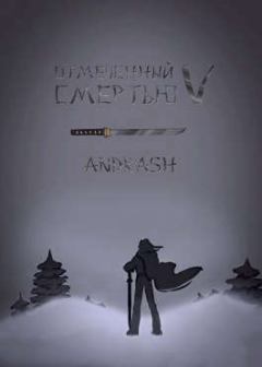 Обложка книги - Отмеченный Смертью V (СИ) -   (Andrash)