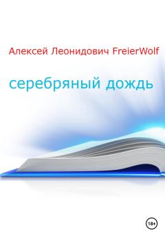 Книга - Серебряный дождь. Алексей Леонидович FreierWolf - читать в Литвек