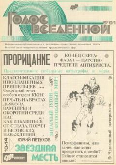 Обложка книги - Голос Вселенной 1991 № 5 - Юрий Дмитриевич Петухов