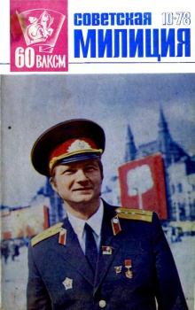 Книга - Советская милиция 1978 №10.  Журнал «Советская милиция» - читать в Литвек