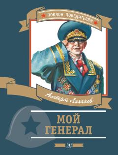 Обложка книги - Мой генерал - Альберт Анатольевич Лиханов