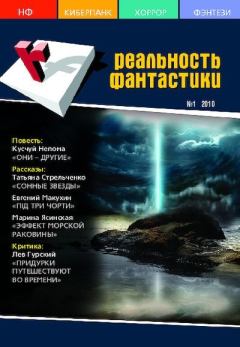 Книга - Реальность фантастики 2010 №01 (77).  Журнал «Реальность фантастики» - читать в Литвек