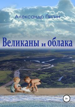Обложка книги - Великаны и облака - Александр Пигин