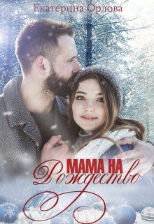 Обложка книги - Мама на Рождество - Екатерина Орлова (Katherine O.)