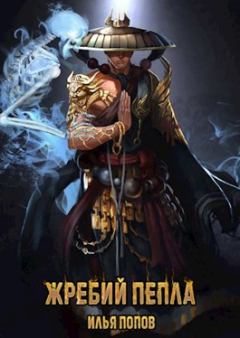 Обложка книги - Жребий пепла - Илья В. Попов