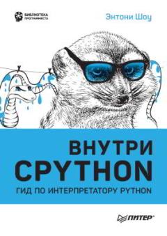 Книга - Внутри CPYTHON: гид по интерпретатору Python. Энтони Шоу - прочитать в Литвек