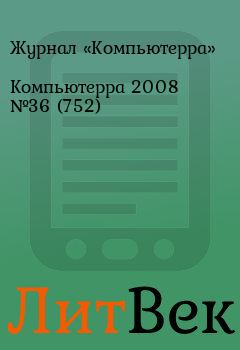 Обложка книги - Компьютерра 2008 №36 (752) -  Журнал «Компьютерра»