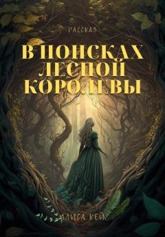 Обложка книги - В поисках Лесной Королевы - Алиса Кей