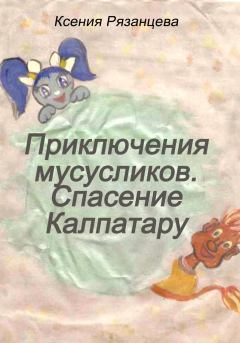Обложка книги - Приключение мусусликов. Спасение Калпатару - Ксения Рязанцева
