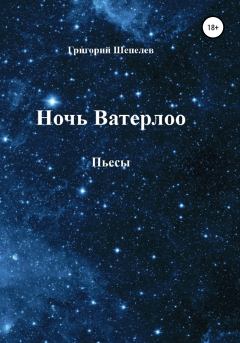 Обложка книги - Ночь Ватерлоо - Григорий Александрович Шепелев