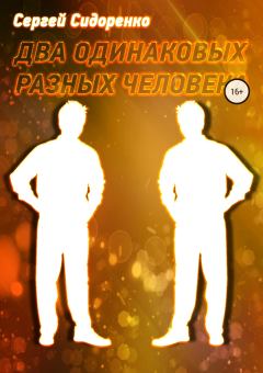 Обложка книги - Два одинаковых разных человека - Сергей Аркадьевич Сидоренко