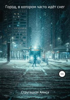 Обложка книги - Город, в котором часто идёт снег - Алиса Сергеевна Стругацкая
