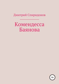 Книга - Комендесса Баянова. Дмитрий Спиридонов - читать в Литвек