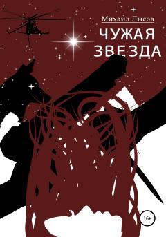 Обложка книги - Чужая звезда - Михаил Андреевич Лысов